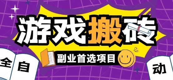全自动游戏打金搬砖，游戏内零氪金稳定吃肉，日入1k，新手副业好项目【揭秘】-万三聊项目