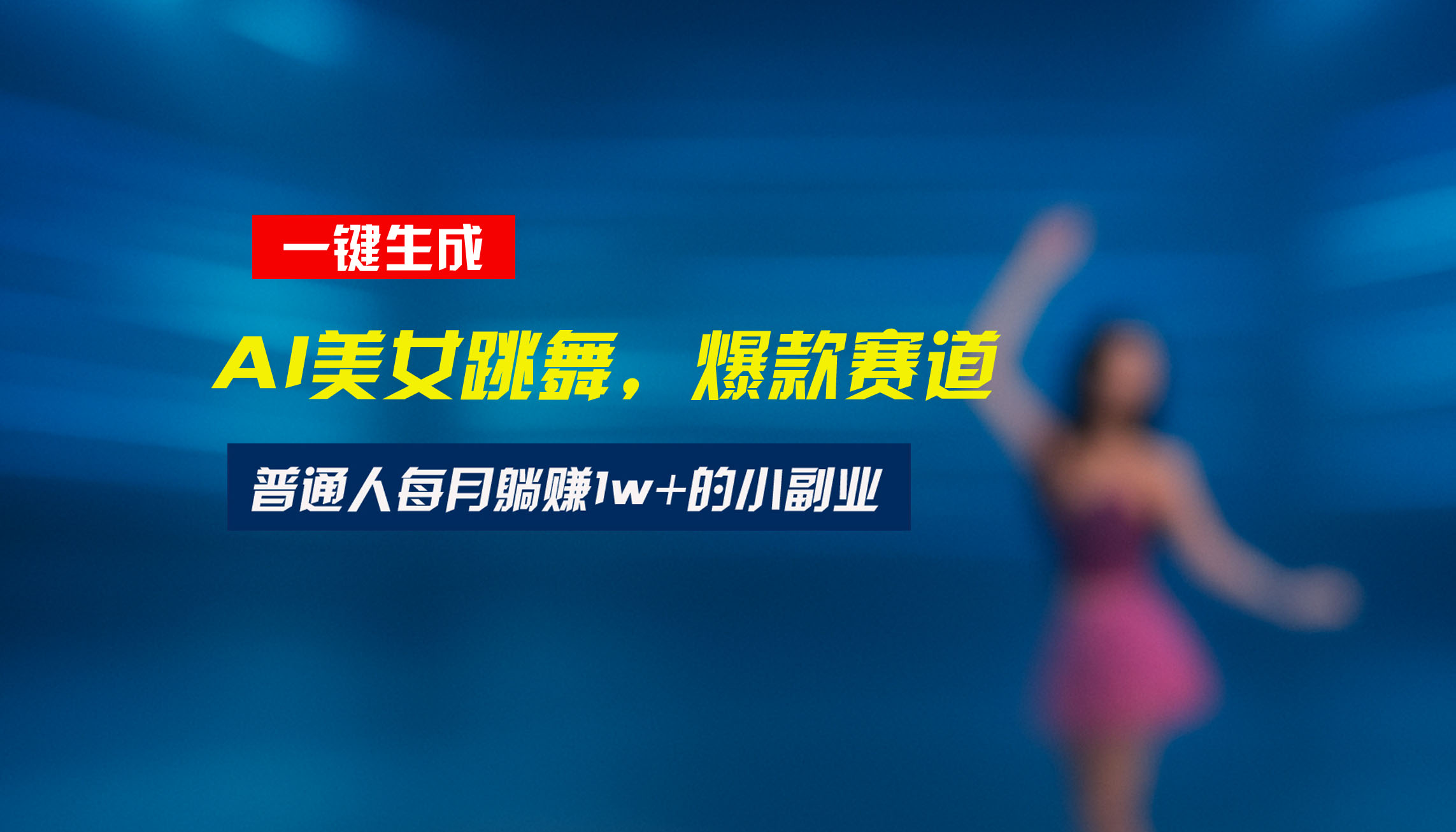 最新视频号玩法：美女跳舞赛道，一键生成原创视频，新手小白也能轻松上手-万三聊项目