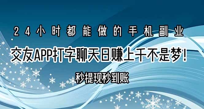 交友APP打字聊天赚钱秒提现秒到账，日赚上千不是梦！-万三聊项目