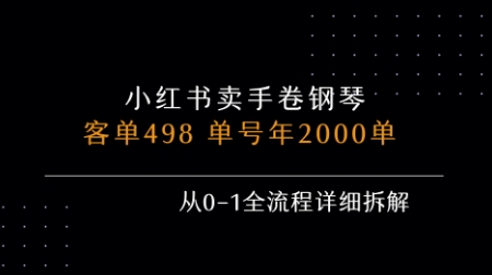 小红书私域卖手卷钢琴，客单498，单号年销2000单，从0-1全流程详细拆解-万三聊项目