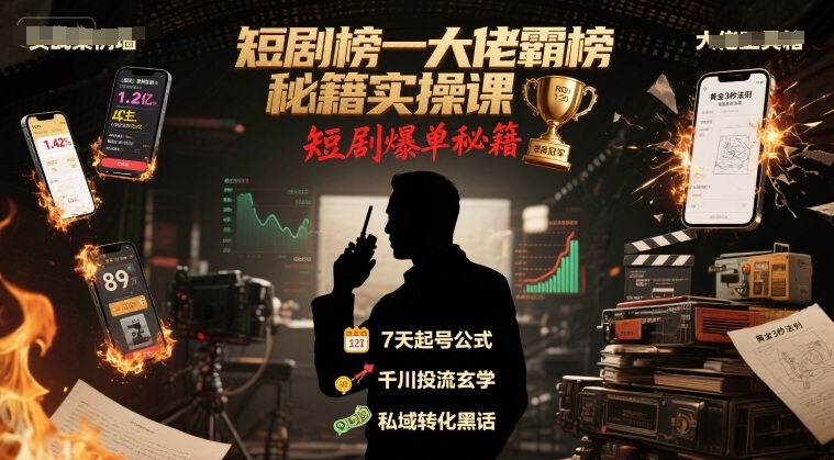 短剧榜一大佬霸榜秘籍实操课，短剧爆单秘籍-万三聊项目