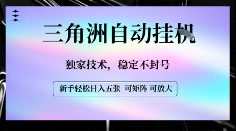 【三角洲自动挂G】独家技术，稳定不封号，轻松日入五张【揭秘】-万三聊项目