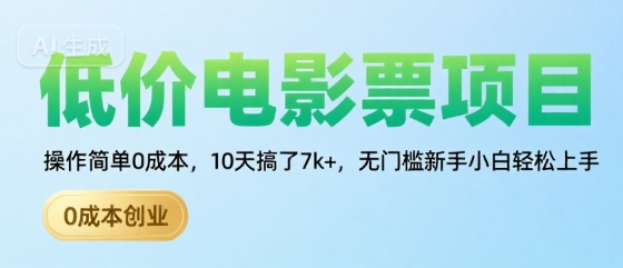 低价电影票项目，操作简单0成本，10天搞了7k+，无门槛新手小白轻松上手【揭秘】-万三聊项目