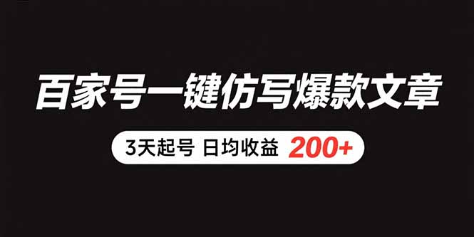 百家号一键仿写爆款文章 3天起号 日均收益200+-万三聊项目