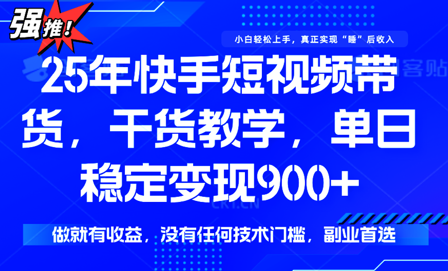 快手短视频带货，傻瓜式操作，一部手机也可以月入900+-万三聊项目