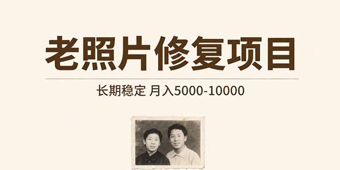 老照片修复项目 长期稳定 月入5000-10000-万三聊项目