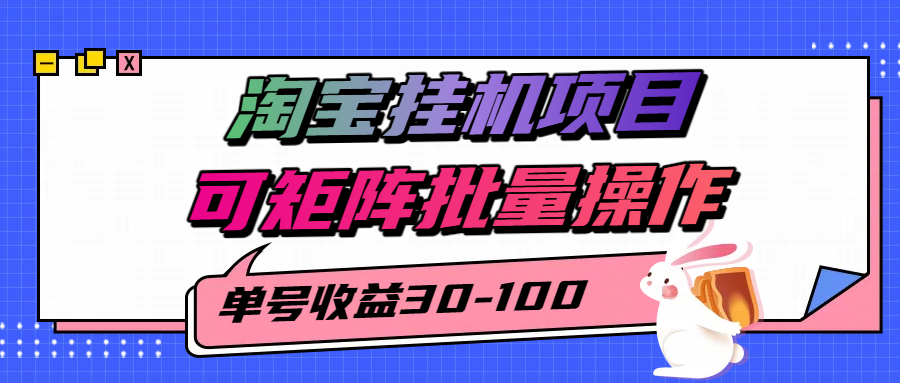 揭秘2025最新淘宝挂机项目，单号30-100，可矩阵批量操作(附工具)-万三聊项目