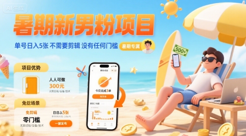 暑期新男粉项目 单号日入5张 不需要剪辑 没有任何门槛-万三聊项目