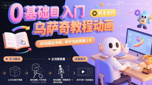 0基础入门乌萨奇教程动画，3D动画全流程，新手也能跟着上手-万三聊项目