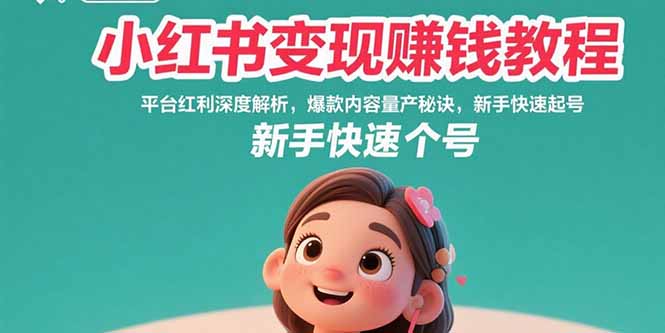 小红书变现赚钱教程：平台红利深度解析，爆款内容量产秘诀，新手快速起号-万三聊项目