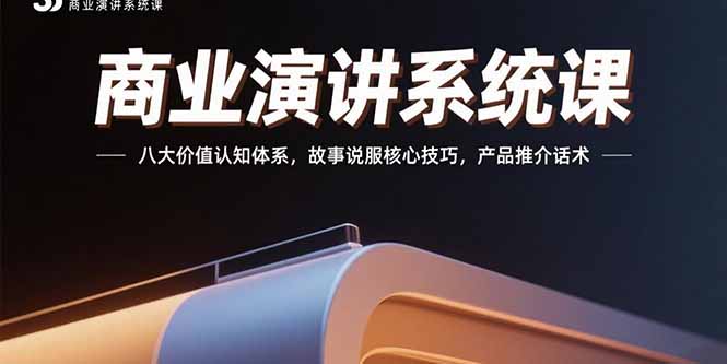商业演讲系统课：八大价值认知体系，故事说服核心技巧，产品推介话术-万三聊项目