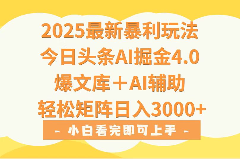 2025年今日头条最新暴利玩法4.0，一键生成爆款，轻松实现矩阵日入3000+-万三聊项目