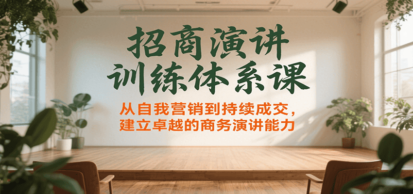 招商演讲训练体系课，从自我营销到持续成交，建立卓越的商务演讲能力-万三聊项目
