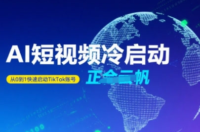 Tiktok Ai短视频快速冷启动，从0到1快速启动的账号-万三聊项目