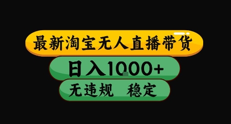 淘宝无人直播带货【最新】，日入10张，独家技术，无违规封号，长期稳定，开播就出单【揭秘】-万三聊项目