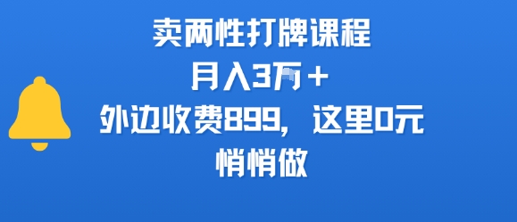 卖两性打牌课程，月入3W+外边收费899的课程，这里0元，悄悄做-万三聊项目