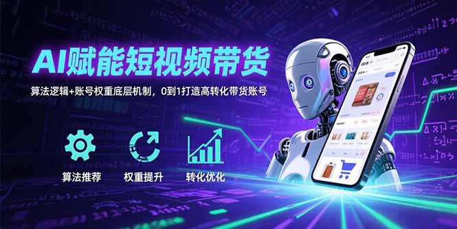 AI赋能短视频带货：算法逻辑+账号权重底层机制，0到1打造高转化带货账号-万三聊项目
