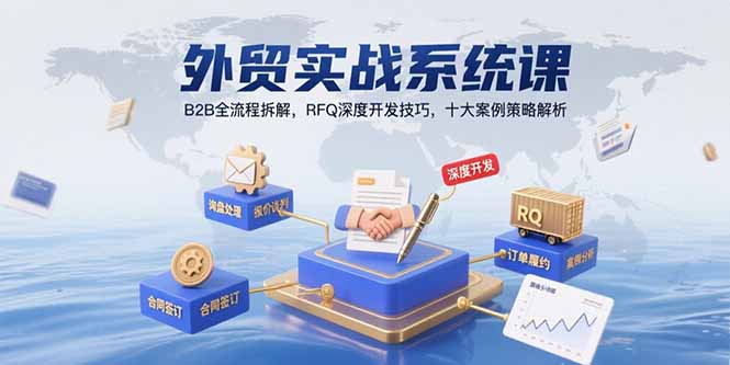 外贸实战系统课：B2B全流程拆解，RFQ深度开发技巧，十大案例策略解析-万三聊项目