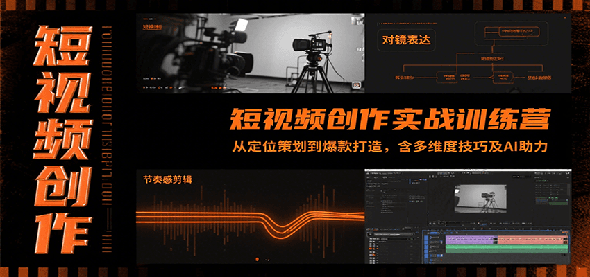 短视频创作实战训练营：从定位策划到爆款打造，含多维度技巧及AI助力-万三聊项目