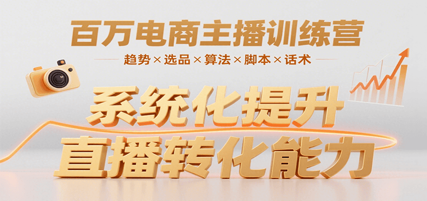 百万电商主播训练营，涵盖趋势/选品/算法/脚本/话术，提升转化能力-万三聊项目