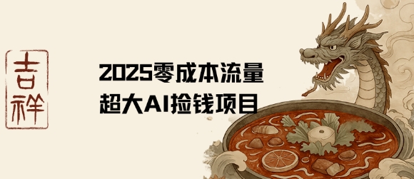 2025零成本AI捡钱，创意热门，流量超大项目-万三聊项目