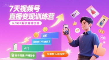 7天视频号直播变现训练营，带你从0到1解锁视频号直播创富-万三聊项目