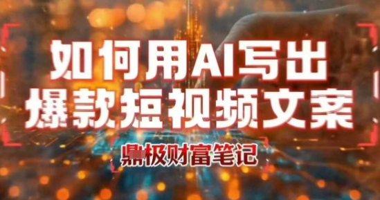 如何用AI写出高赞爆款文案，用ai高效做出爆款短视频文案-万三聊项目