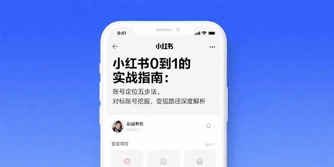 小红书0到1的实战指南：账号定位五步法，对标账号挖掘，变现路径深度解析-万三聊项目