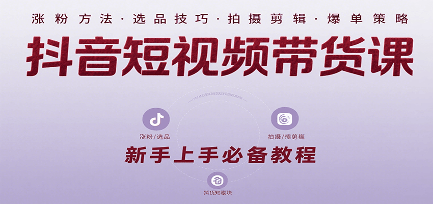 抖音短视频带货课：涵盖涨粉、选品、拍摄、剪辑等，教实操，助你从0到1实现爆单-万三聊项目