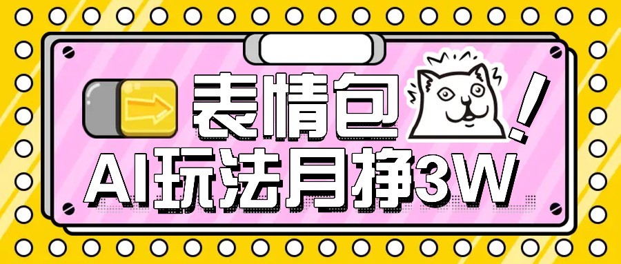 AI表情包新玩法，扣子工作流一键生成，多种变现方式，手把手教你月入30000+-万三聊项目