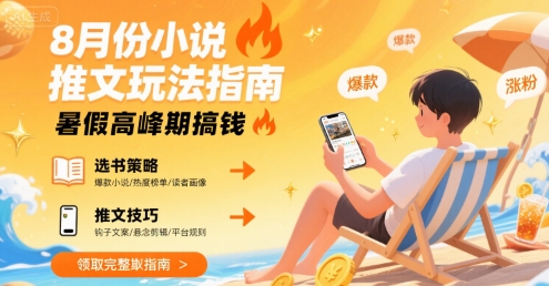 8月份小说推文玩法指南，暑假高峰期搞钱-万三聊项目