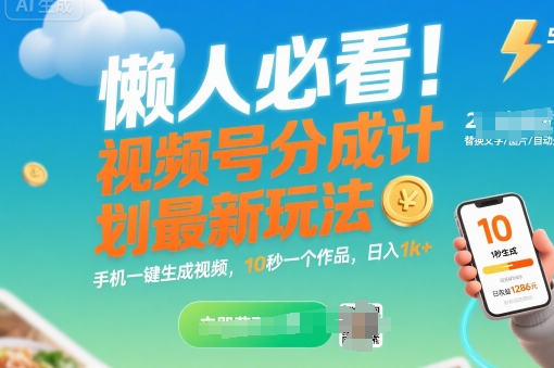 懒人必看！视频号分成计划最新玩法：手机一键生成视频，10秒一个作品，日入1k+【揭秘】-万三聊项目