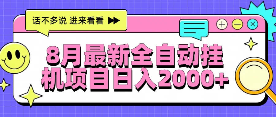 8月最新全自动挂机项目日入2000+-万三聊项目