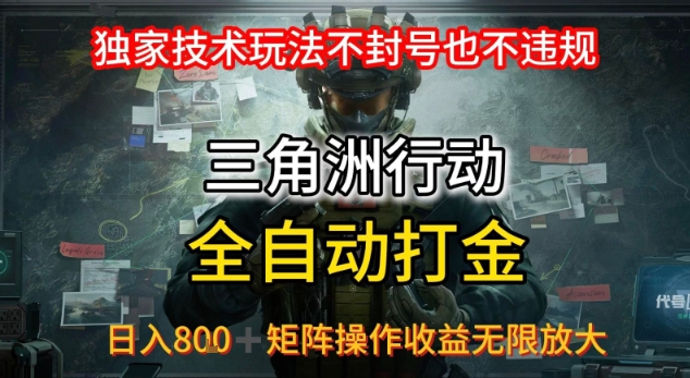 三角洲最新全自动G机，独家技术玩法，不封号也不违规， 日入8张+可矩阵操作，收益无限放大【揭秘】-万三聊项目
