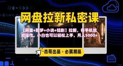 《网盘拉新私密课》第三期躺挣玩法，【网盘+即梦+小说+短剧】拉新，有手机就能操作，月入5k-万三聊项目