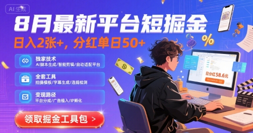 8月最新平台短剧掘金，日入2张+，分红单日 50+，独家技术，脚本及全套工具【揭秘】-万三聊项目