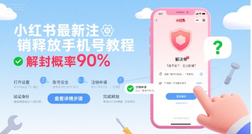 小红书最新注销释放手机号教程，解封概率90%-万三聊项目