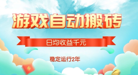 热门游戏自动搬砖，项目操作简单，日均收益1k+，稳定运行2年【揭秘】-万三聊项目