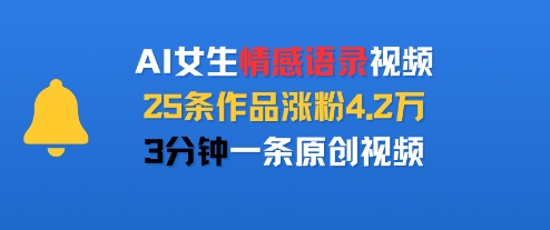 AI女生情感语录视频，25条作品涨粉4.2W，3分钟一条原创视频-万三聊项目