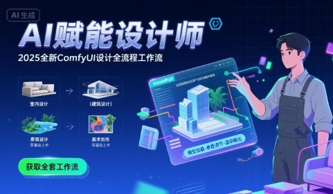 AI赋能设计师， 2025全新comfyui设计全流程工作流 ，室内-建筑-景观-美术，零基础直接上手-万三聊项目