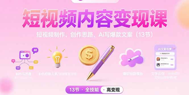 短视频内容变现课：短视频制作、创作思路、Ai写爆款文案(13节-万三聊项目