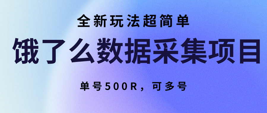 饿了么数据采集项目，全新玩法超简单，单号500R，可多号-万三聊项目