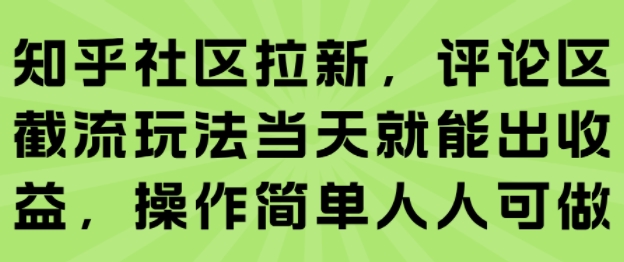知乎社区拉新，评论区截流玩法当天就能出收益，操作简单人人可做-万三聊项目