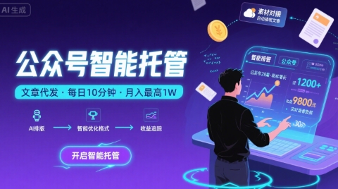 【公众号托管 】我提供文章，你复制发布，每天10分钟，最高躺入1W【揭秘】-万三聊项目