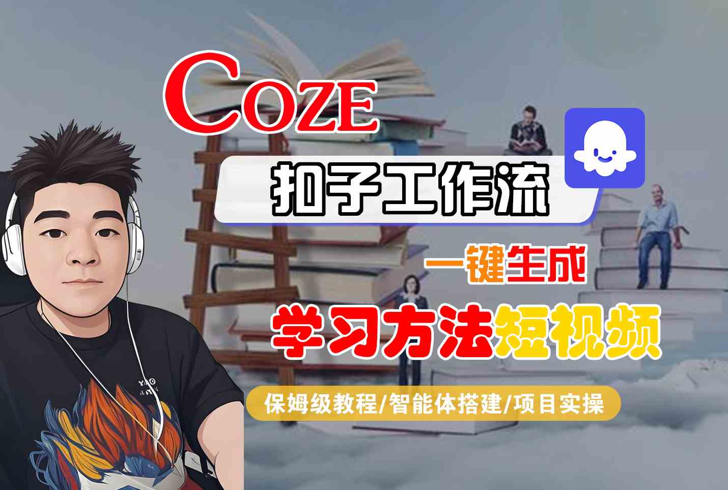 Coze扣子工作流一键生成学习方法短视频，保姆级教程-智能体搭建-项目实操-万三聊项目