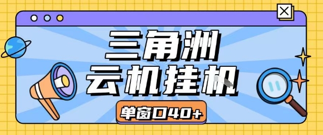 三角洲全自动挂G跑刀实操课程单窗口30+可批量矩阵操作不吃电脑配置开机就能干【揭秘】-万三聊项目