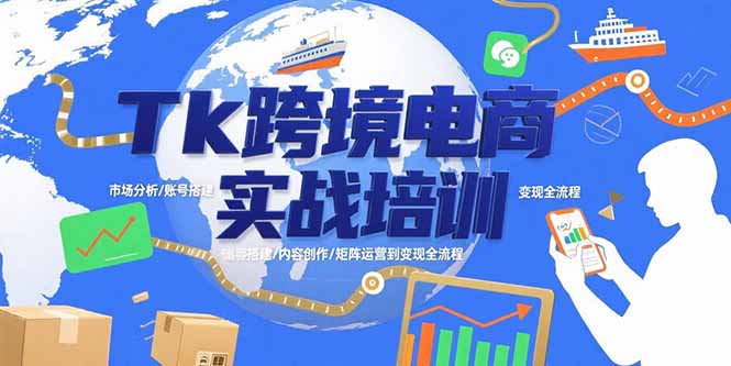 Tk跨境电商实战培训：市场分析/账号搭建/内容创作/矩阵运营到变现全流程-万三聊项目