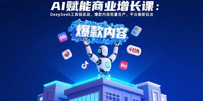 AI赋能商业增长课：DeepSeek工具链实战，爆款内容批量生产，平台最新玩法-万三聊项目