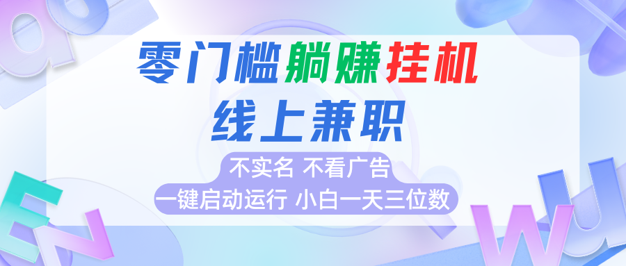 首码0撸挂机项目，无需实名无需看广告 一键启动运行，小白轻松日入三位数-万三聊项目