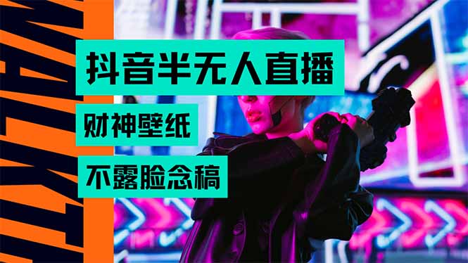 抖音半无人直播生肖财神AI图撸音浪，不用露脸、只需要读稿，宝妈、大学…-万三聊项目